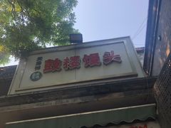 -天泽祥·鼓楼馒头(鼓楼店)