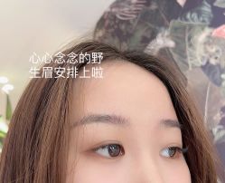 -本小姐美学·半永久纹眉野生眉