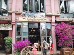 -大理岛·精品云南菜·音乐餐厅