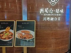 -兴蜀府·臻味江景餐厅(正大广场店)