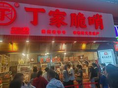 -丁家脆哨(民生路店)