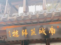 门面-南城燕归楼(老门东店)