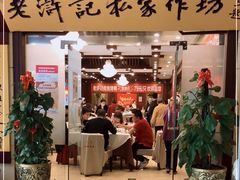 门面-老浒记民俗酒楼(王府井店)