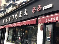 门面-水碾河刘老大串串香(水碾河路店)