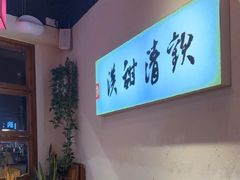 -原醪糟民俗小吃(金沙港湾店)