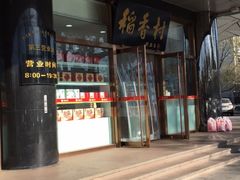 -北京稻香村(第三店)