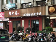-蟹上黄·蟹黄面·江南糖水(人民广场店)