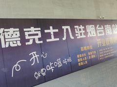 -烟台南站