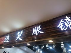 -三叶眼镜城批发市场(上海火车站店)