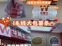 -华莱士·全鸡汉堡(五爱道店)