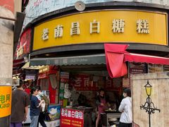-老南昌白糖糕(大士院店)