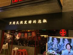 门面-蛙三泡椒牛蛙(万象城店)