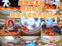 -仲盛世界商城