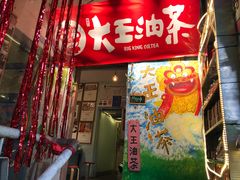 门面-大王油茶(磁器口店)