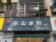 门面-乐山冰粉·狼牙土豆(竹溪湾店)