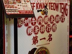 -一肴·牛肉粿条(深圳湾睿印店)