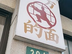 -小方的面(徐家汇店)