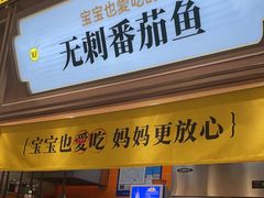 -好人民间小吃·番茄鱼酸菜鱼(木渎悠方店)