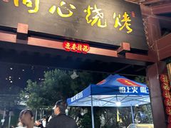 -同心烧烤(总店)