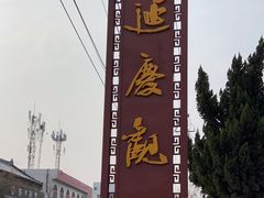-延庆观
