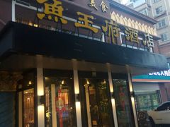 门面-鱼王府大酒店