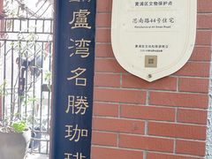 -古董花园(思南路42弄小区店)