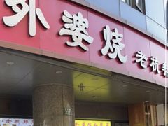 -外婆烧.老杭帮菜(庆春店)