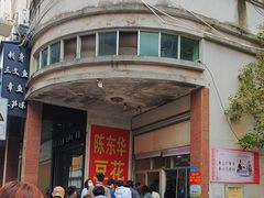 -东华豆花(漳州店)