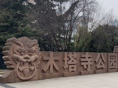 -木塔寺遗址生态公园