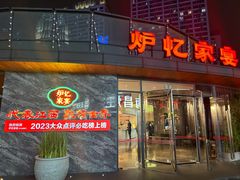 -炉忆家宴(红谷滩和昌里店)