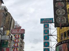 -唐人街(耀华力路)