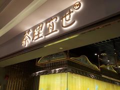 门面-茶理宜世(东方宝泰店)
