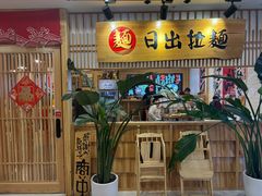 -日出拉面(望京店)