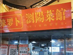 -笨罗卜浏阳菜馆(太平街店)