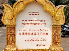 -西双版纳傣族园