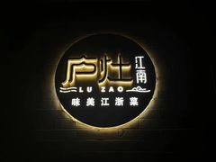 -庐灶江南·江南菜·四合院Bistro(东直门雍和宫·原华侨宾馆店)