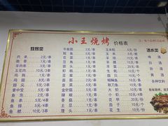 -小王烧烤(毓龙路店)
