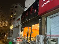 -小川香·川菜(闽江二路店)