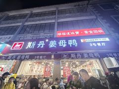 -斯丹姜母鸭·古法干香(涂门街总店)