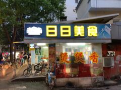 门面-禾滋味·日日美食店(荔福路店)