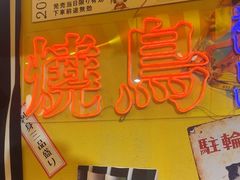 -白石的深夜食堂(济南万象城店)