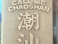 -茶月山·潮汕工夫茶饮(乐峰广场店)