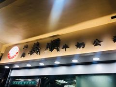 门面-义顺牛奶公司