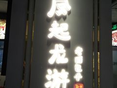 门面-凤起龙游老面包子(凯德晶品店)