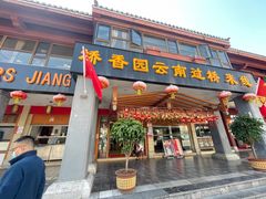 -桥香园云南过桥米线(金马碧鸡店)