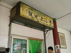 android_upload_pic-李小老烧饼(常营民族家园店)