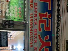 门面-丁记火锅·酸汤牛肉