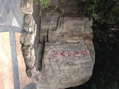 狐尾山公园-狐尾山公园