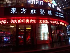 -东方红影城