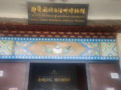 -迪庆藏族自治州博物馆